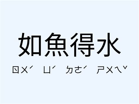 如魚得水 意思|如魚得水的意思